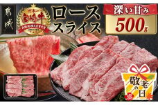 【敬老の日】宮崎牛ローススライス(500g)≪9月11日～15日お届け≫_MJ-N401-KG_(都城市) 宮崎県産 宮崎牛 ロース スライス すき焼き しゃぶしゃぶ 贈答用 ギフト