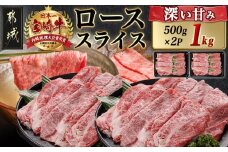 宮崎牛ローススライス(500g×2P)_AE-N402_(都城市) 宮崎県産 宮崎牛 ロース スライス すき焼き しゃぶしゃぶ 1kg 贈答用 ギフト