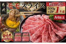 宮崎牛モモスライス(500g×2P)_17-N401_(都城市) 宮崎県産 宮崎牛 モモ 赤身肉 スライス すき焼き しゃぶしゃぶ 1kg 贈答用 ギフト 牛肉 A4ランク以上 薄切り