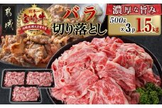 宮崎牛バラ切り落とし(500g×3P)_AC-N402_(都城市) 宮崎県産 宮崎牛 バラ カルビ 肉じゃが 牛丼 カレー 1.5kg