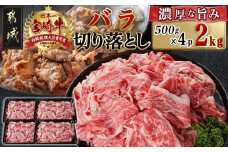 宮崎牛バラ切り落とし(500g×4P)_AD-N403_(都城市) 宮崎県産 宮崎牛 バラ カルビ 肉じゃが 牛丼 カレー 2kg