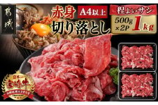 宮崎牛赤身切り落とし(500g×2P)_AC-N403_(都城市) 宮崎県産 宮崎牛 赤身肉 モモ カタ 肉じゃが 牛丼 すき焼き 1kg