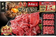 宮崎牛赤身切り落とし(500g×3P)_AD-N404_(都城市) 宮崎県産 宮崎牛 赤身肉 モモ カタ 肉じゃが 牛丼 すき焼き 1.5kg