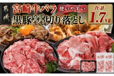 宮崎牛バラ&黒豚ウデ・モモ切り落としセット(合計1.7kg)_MJ-N403_(都城市) 宮崎県産 宮崎牛 バラ(500g)  都城産 黒豚(300g×4) 小分け セット 肉じゃが カレー 炒め物 煮込み 焼き