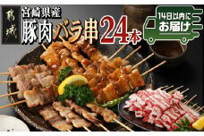 宮崎県産豚肉バラ串24本≪みやこんじょ快速便≫_AA-8916-R_(都城市) 宮崎県産豚 バラ串 豚肉バラ串 約25g×24本 4本ずつ小分け袋