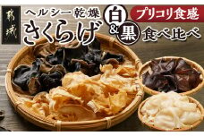 ヘルシー乾燥【黒&白】きくらげ食べ比べセット※ポスト投函_LA-C904_(都城市) 都城産 乾燥黒きくらげ 乾燥白きくらげ セット 自社栽培 プリコリ ビタミン ミネラル 健康維持 スープ 煮物