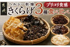 ヘルシー乾燥きくらげ3種食べ比べセット※ポスト投函_LC-C902_(都城市) 都城産 乾燥黒きくらげ 乾燥白きくらげ スライス セット 自社栽培 プリコリ ビタミン ミネラル 健康維持 スープ 煮物