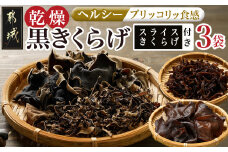 スライスきくらげ付き!ヘルシー乾燥黒きくらげ3袋セット※ポスト投函_LB-C903_(都城市) 都城産 乾燥 黒きくらげ スライス 自社栽培 プリコリ ビタミンやミネラル 美肌効果 サラダ 炒め物 スープや煮物