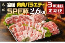 ≪3回連続お届け≫「宮崎SPF豚」肉肉バラエティ2.6kgセット_T45-3-K902_(都城市) 小間切れ 肩ローススライス バラスライス とんかつ ひき肉 宮崎県産 定期便