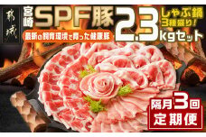 ≪隔月3回お届け≫「宮崎SPF豚」しゃぶ鍋3種盛り2.3kgセット_T45-3-K903_(都城市) 鍋 ロースしゃぶ 肩ロースしゃぶ バラしゃぶ 宮崎県産 定期便