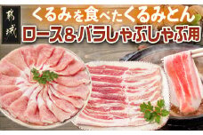 「くるみとん」ロース&バラしゃぶしゃぶ用_11-J304_(都城市) 都城産豚 豚肉 くるみとん ロース 200g×2P バラ 200g×2P しゃぶしゃぶ用