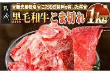 新光星牧場☆黒毛和牛こま切れ1kg_14-M901_(都城市) 都城産 黒毛和牛 小間切れ  500g×2P