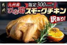 ★訳あり★【限定300セット】九州産ひな鶏スモークチキン1羽_LE-1501-FDL_(都城市) 九州産 ひな鶏 スモーク スモークの薫り フードロス