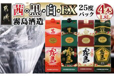 霧島酒造「茜・黒・白・EX」パック(25度)1.8L×4本_22-1905_(都城市) 焼酎 茜霧島 黒霧島 白霧島 黒霧島EX 25度 1.8L パック 霧島酒造 芋焼酎