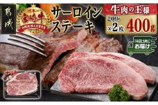 宮崎牛サーロインステーキ(200g×2枚)≪みやこんじょ快速便≫_AC-N401-R_(都城市) ステーキ 牛肉 宮崎牛 和牛 国産 サーロイン 400g 贈答用 ギフト 快速便 14日以内にお届け