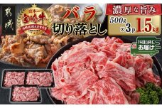 宮崎牛バラ切り落とし(500g×3P)≪みやこんじょ快速便≫_AC-N402-R_(都城市) 宮崎県産 宮崎牛 バラ カルビ 肉じゃが 牛丼 カレー 1.5kg 快速便 14日以内にお届け