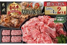 宮崎牛バラ切り落とし(500g×4P)≪みやこんじょ快速便≫_AD-N403-R_(都城市) 宮崎県産 宮崎牛 バラ カルビ 肉じゃが 牛丼 カレー 2kg 快速便 14日以内にお届け