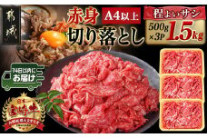 宮崎牛赤身切り落とし(500g×3P)≪みやこんじょ快速便≫_AD-N404-R_(都城市) 宮崎県産 宮崎牛 赤身肉 モモ カタ 肉じゃが 牛丼 すき焼き 1.5kg 快速便 14日以内にお届け