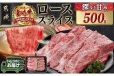 宮崎牛ローススライス(500g)≪みやこんじょ快速便≫_MJ-N401-R_(都城市) 宮崎県産 宮崎牛 ロース スライス すき焼き しゃぶしゃぶ 贈答用 ギフト 快速便 14日以内にお届け