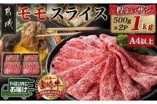 宮崎牛モモスライス(500g×2P)≪みやこんじょ快速便≫_17-N401-R_(都城市) 宮崎県産 宮崎牛 モモ 赤身肉 スライス すき焼き しゃぶしゃぶ 1kg 贈答用 ギフト 快速便 14日以内にお届け 牛肉 A4ランク以上 薄切り