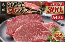 宮崎牛ヒレステーキ(150g×2枚)_22-N401_(都城市) 宮崎県産宮崎牛 ヒレ ステーキ用カット 約150g×2枚 塩こしょう・ステーキソース付 牛肉 牛ヒレ 真空パック