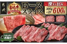 宮崎牛ローススライス(300g×2P)≪みやこんじょ快速便≫_AC-N404-R_(都城市) 宮崎県産 宮崎牛 ロース スライス すき焼き しゃぶしゃぶ 小分け 600g 贈答用 ギフト 快速便 14日以内にお届け