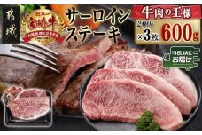 宮崎牛サーロインステーキ(200g×3枚)≪みやこんじょ快速便≫_26-N401-R_(都城市) ステーキ 牛肉 宮崎牛 和牛 国産 サーロイン 600g 贈答用 ギフト 快速便 14日以内にお届け