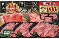 宮崎牛ローススライス(300g×3P)≪みやこんじょ快速便≫_AD-N402-R_(都城市) 宮崎県産 宮崎牛 ロース スライス すき焼き しゃぶしゃぶ 小分け 900g 贈答用 ギフト 快速便 14日以内にお届け