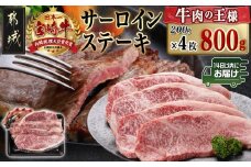 宮崎牛サーロインステーキ(200g×4枚)≪みやこんじょ快速便≫_34-N401-R_(都城市) ステーキ 牛肉 宮崎牛 和牛 国産 サーロイン 800g 贈答用 ギフト 快速便 14日以内にお届け