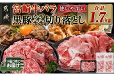 宮崎牛バラ&黒豚ウデ・モモ切り落としセット(合計1.7kg)≪みやこんじょ快速便≫_MJ-N403-R_(都城市) 宮崎県産 宮崎牛 バラ(500g)  都城産 黒豚(300g×4) 小分け セット 肉じゃが カレー 炒め物 煮込み 焼き 快速便 14日以内にお届け