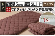 【ブラウン】体圧分散プロファイルウレタン軽量敷布団 ウレタン5cm厚 SL_23-J203-br_(都城市) 軽量敷布団 楽々 体圧分散 マットレスいらず 厚み 東洋紡フィルハーモニィ 抗菌 防臭効果 清潔