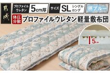 【柄ブルー】体圧分散プロファイルウレタン軽量敷布団 ウレタン5cm厚 SL_23-J203-gbl_(都城市) 軽量敷布団 楽々 体圧分散 マットレスいらず 厚み 東洋紡フィルハーモニィ 抗菌 防臭効果 清潔