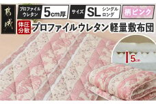 【柄ピンク】体圧分散プロファイルウレタン軽量敷布団 ウレタン5cm厚 SL_23-J203-gpk_(都城市) 軽量敷布団 楽々 体圧分散 マットレスいらず 厚み 東洋紡フィルハーモニィ 抗菌 防臭効果 清潔