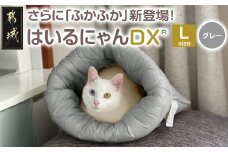 【グレー】はいるにゃんDX≪Lサイズ≫_14-J205-gr_(都城市) はいるにゃん デラックスタイプ フランネル ネコのおふとん ペット 安心感 清潔 快適 保温力