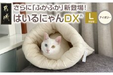 【アイボリー】はいるにゃんDX≪Lサイズ≫_14-J205-iv_(都城市) はいるにゃん デラックスタイプ フランネル ネコのおふとん ペット 安心感 清潔 快適 保温力