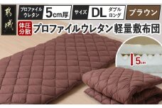 【ブラウン】体圧分散プロファイルウレタン軽量敷布団 ウレタン5cm厚 DL_AI-J205-br_(都城市) 軽量敷布団 快眠感 プロファイルウレタン マットレスいらず 厚み 東洋紡フィルハーモニィ 抗菌 防臭効果 干すだけ 清潔