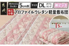 【柄ピンク】体圧分散プロファイルウレタン軽量敷布団 ウレタン5cm厚 DL_AI-J205-gpk_(都城市) 軽量敷布団 快眠感 プロファイルウレタン マットレスいらず 厚み 東洋紡フィルハーモニィ 抗菌 防臭効果 干すだけ 清潔
