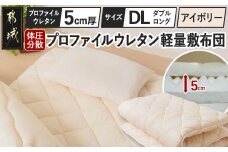 【アイボリー】体圧分散プロファイルウレタン軽量敷布団 ウレタン5cm厚 DL_AI-J205-iv_(都城市) 軽量敷布団 快眠感 プロファイルウレタン マットレスいらず 厚み 東洋紡フィルハーモニィ 抗菌 防臭効果 干すだけ 清潔