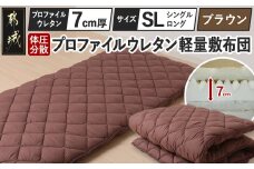 【ブラウン】体圧分散プロファイルウレタン軽量敷布団 ウレタン7cm厚 SL_AD-J203-br_(都城市) 快眠感 軽量敷布団 プロファイルウレタン マットレスいらず 厚み 東洋紡フィルハーモニィ 抗菌 防臭効果 干すだけ 