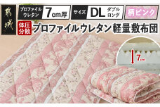 【柄ピンク】体圧分散プロファイルウレタン軽量敷布団 ウレタン7cm厚 DL_55-J201-gpk_(都城市) 軽量敷布団 快眠感 プロファイルウレタン マットレスいらず 厚み 東洋紡フィルハーモニィ 抗菌 防臭効果 干すだけ 清潔