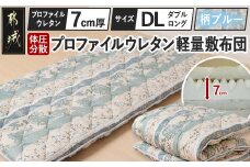 【柄ブルー】体圧分散プロファイルウレタン軽量敷布団 ウレタン7cm厚 DL_55-J201-gbl_(都城市) 軽量敷布団 快眠感 プロファイルウレタン マットレスいらず 厚み 東洋紡フィルハーモニィ 抗菌 防臭効果 干すだけ 清潔