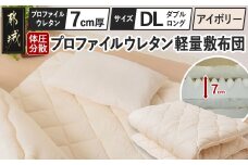 【アイボリー】体圧分散プロファイルウレタン軽量敷布団 ウレタン7cm厚 DL_55-J201-iv_(都城市) 軽量敷布団 快眠感 プロファイルウレタン マットレスいらず 厚み 東洋紡フィルハーモニィ 抗菌 防臭効果 干すだけ 清潔