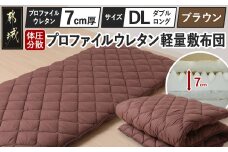 【ブラウン】体圧分散プロファイルウレタン軽量敷布団 ウレタン7cm厚 DL_55-J201-br_(都城市) 軽量敷布団 快眠感 プロファイルウレタン マットレスいらず 厚み 東洋紡フィルハーモニィ 抗菌 防臭効果 干すだけ 清潔