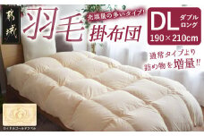 【充填量の多いタイプ・羽毛掛布団DL】ロイヤルゴールドラベル93%_117-J201_(都城市) ダブルロング ホワイトダックダウン93%使用 タンポポの綿毛 ふわふわ ロイヤルゴールドラベル 羽毛ふとん 断熱保温材 天然コットン100% ダウンプルーフ キルト製法