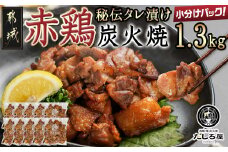 【たしろ屋】赤鶏の炭火焼130g×10P_12-9902_(都城市) 国産赤鶏 炭火焼 130g×10P 1.3kg もも肉・むね肉を使用 真空パック 小分けパック 赤鶏の専門店 たしろ屋