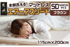 【ブラウン】全部洗える!「エアーアスリート」マットレス【SD】・ハニカムメッシュ&キルト使用のリバーシブルカバー付き_65-J201-br_(都城市) ヘタりにくく 長く使える 高反発 快適な睡眠 通気性・速乾性 リバーシブルカバー エコ素材 マットレス セミダブル