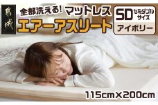 【アイボリー】全部洗える!「エアーアスリート」マットレス【SD】・ハニカムメッシュ&キルト使用のリバーシブルカバー付き_65-J201-iv_(都城市) ヘタりにくい 長く使える 高反発 快適な睡眠 通気性・速乾性 リバーシブルカバー エコ素材 マットレス セミダブル
