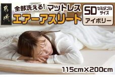 【アイボリー】全部洗える!「エアーアスリート」マットレス【SD】・ハニカムメッシュ&キルト使用のリバーシブルカバー付き_65-J201-iv_(都城市) ヘタりにくい 長く使える 高反発 快適な睡眠 通気性・速乾性 リバーシブルカバー エコ素材 マットレス セミダブル