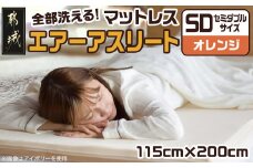 【オレンジ】全部洗える!「エアーアスリート」マットレス【SD】・ハニカムメッシュ&キルト使用のリバーシブルカバー付き_65-J201-or_(都城市) ヘタりにくい 長く使える 高反発 快適な睡眠 通気性・速乾性 リバーシブルカバー エコ素材 マットレス セミダブル