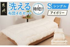 【アイボリー】洗える時短 布団4点セット【S】_28-J203-iv_(都城市) 単身赴任 一人暮らし 来客用 お布団セット 東洋紡フィルハーモニィ シングル 掛け布団 敷ふとん 枕 ケース